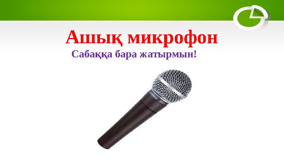 Ашық микрофон Сабаққа бара жатырмын!