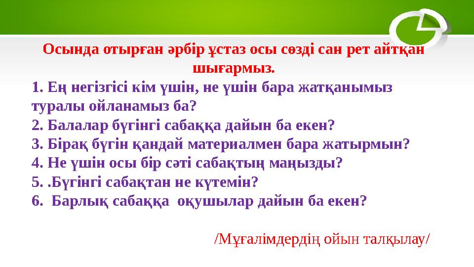 Осында отырған әрбір ұстаз осы сөзді сан рет айтқан шығармыз. 1. Ең негізгісі кім үшін, не үшін бара жатқанымыз туралы ойланам
