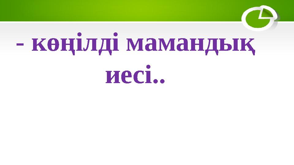 - көңілді мамандық иесі..