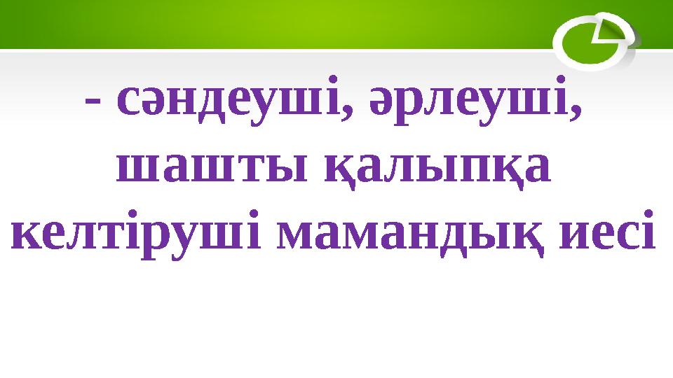 - сәндеуші, әрлеуші, шашты қалыпқа келтіруші мамандық иесі
