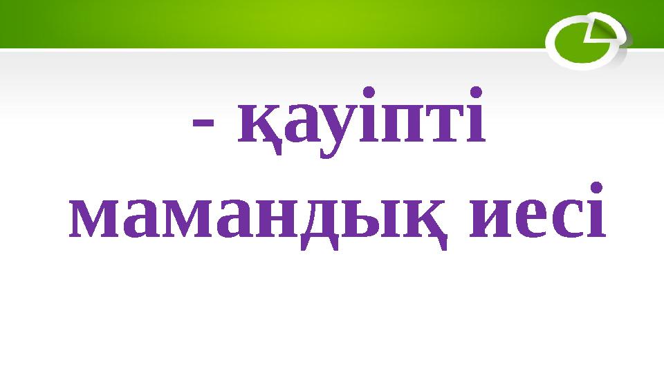 - қауіпті мамандық иесі