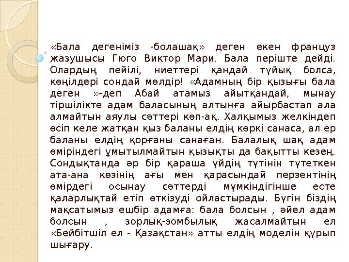 «Бала дегеніміз -болашақ» деген екен француз жазушысы Гюго Виктор Мари. Бала періште дейді. Олардың пейілі, ниеттері қанда