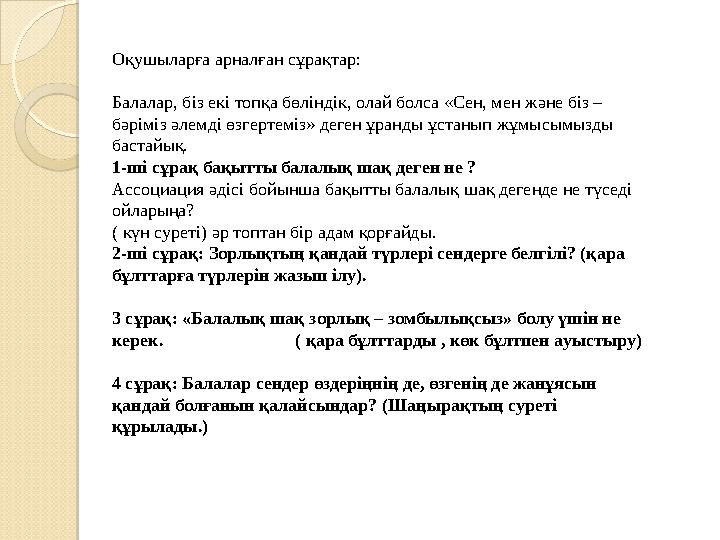 Оқушыларға арналған сұрақтар: Балалар, біз екі топқа бөліндік, олай болса «Сен, мен және біз – бәріміз әлемді өзгертеміз» де