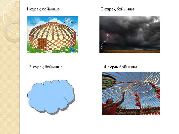 1-сұрақ бойынша 2-сұрақ бойынша 3-сұрақ бойынша 4-сұрақ бойынша