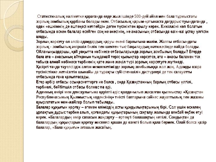 Статистикалық мәліметке қарағанда елде жыл ішінде 500-дей әйел мен бала тұрмыстағы Статистикалық мәліметке қарағанд