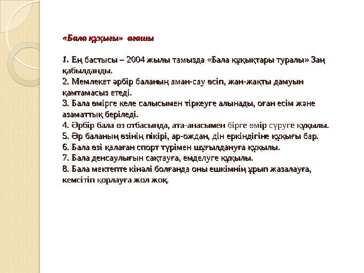 «Бала құқығы» ағашы«Бала құқығы» ағашы 1. 1. Ең бастысы – 2004 жылы тамызда «Бала құқықтары туралы» Заң Ең бастысы – 2004 ж