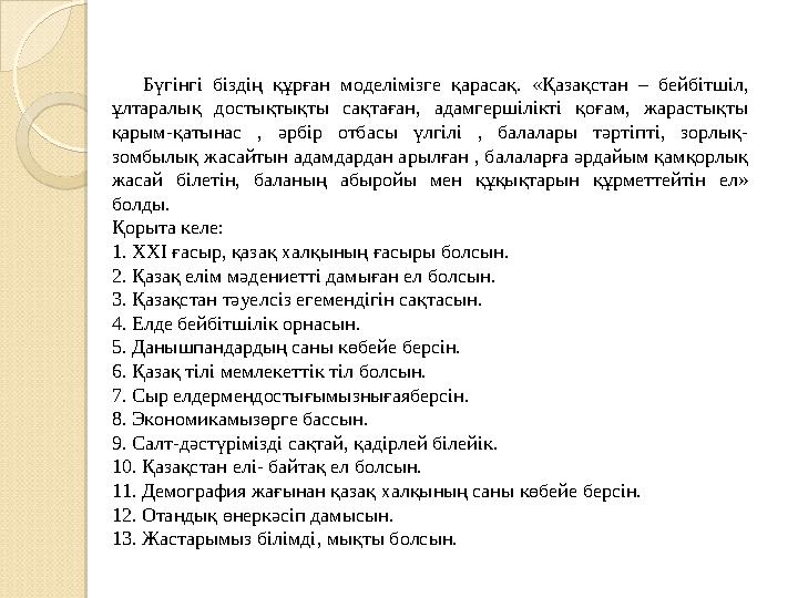 Бүгінгі біздің құрған моделімізге қарасақ. «Қазақстан – бейбітшіл, ұлтаралық достықтықты сақтаған, адамгершілікті қоғам, жа