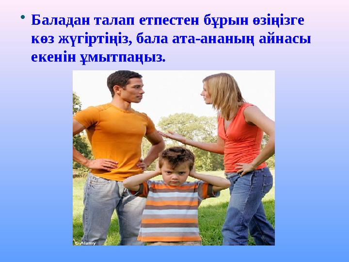 Баладан талап етпестен бұрын өзіңізге көз жүгіртіңіз, бала ата-ананың айнасы екенін ұмытпаңыз.