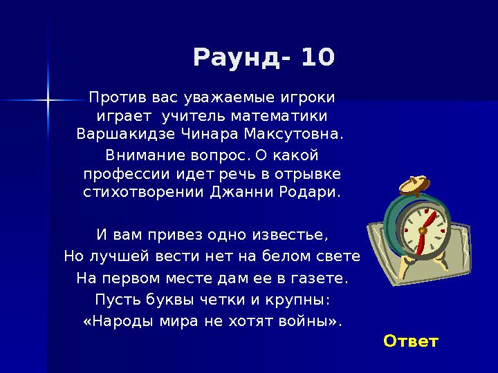 Раунд- 10 Против вас уважаемые игроки играет учитель математики Варшакидзе Чинара Максутовна. Внимание вопрос. О какой проф