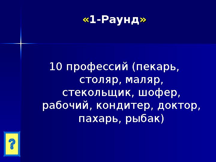 ««1-Раунд»» 10 профессий (пекарь, столяр, маляр, стекольщик, шофер, рабочий, кондитер, доктор, пахарь, рыбак)