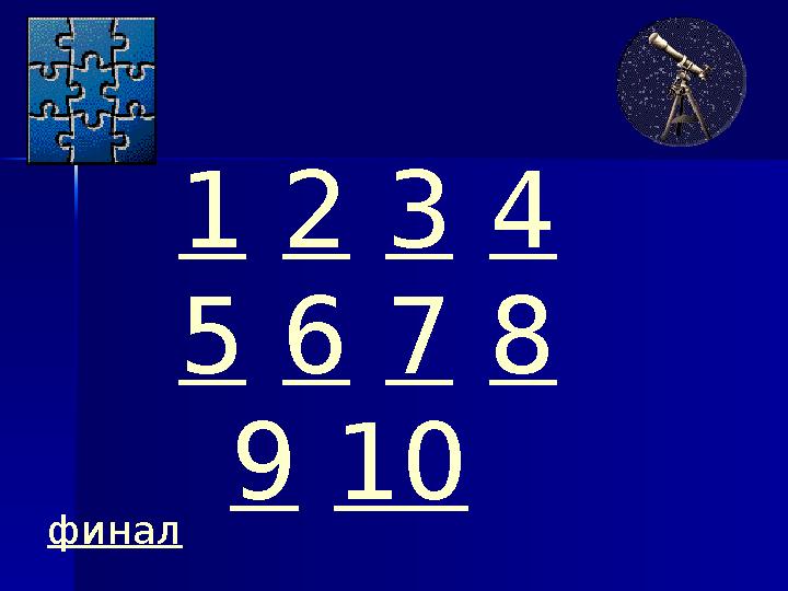 1 2 3 4 5 6 7 8 9 10 финал