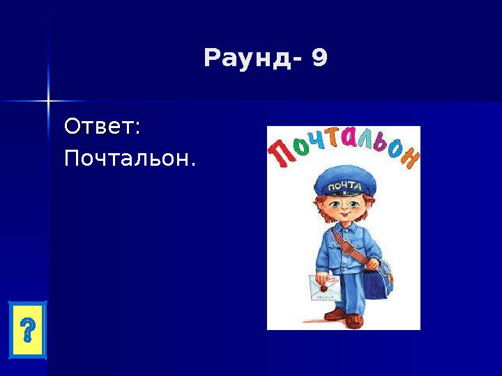 Раунд- 9 Ответ:Ответ: Почтальон.