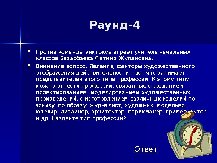 Раунд-4 Против команды знатоков играет учитель начальных классов Базарбаева Фатима Жупановна. Внимание вопрос. Явления, факто