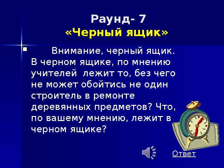 Раунд- 7 «Черный ящик» «Черный ящик»  Внимание, черный ящик. В черном ящике, по мнению учителей лежит то, без чего не може