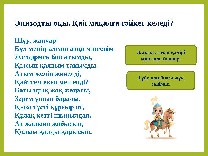 Эпизодты оқы. Қай мақалға сәйкес келеді? Шүу, жануар! Бұл менің-алғаш атқа мінгенім Желдірмек боп атымды, Қысып қалдым тақымды.