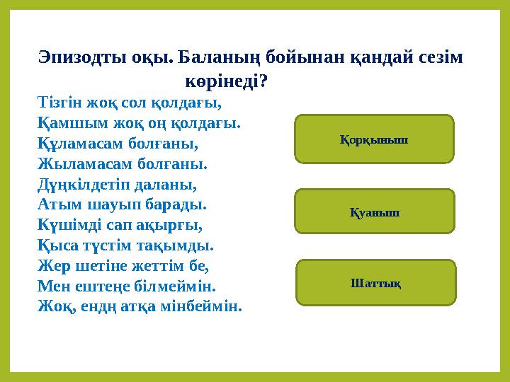 Эпизодты оқы. Баланың бойынан қандай сезім көрінеді? Тізгін жоқ сол қолдағы, Қамшым жоқ оң қолдағы