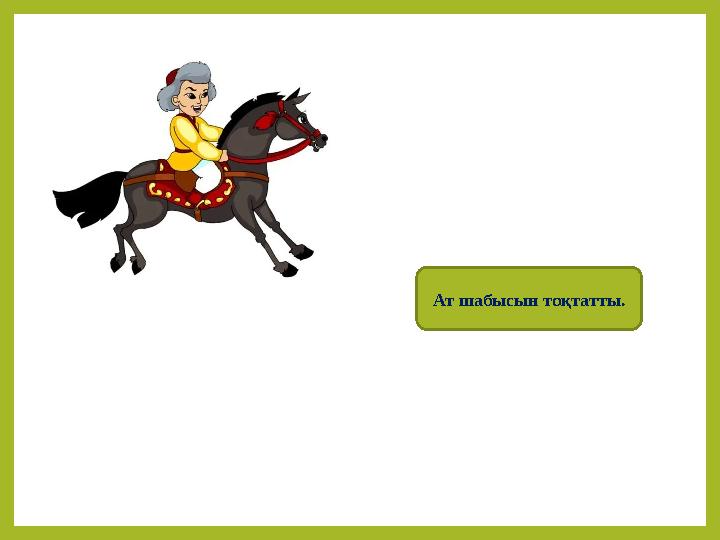 Ат шабысын тоқтатты.