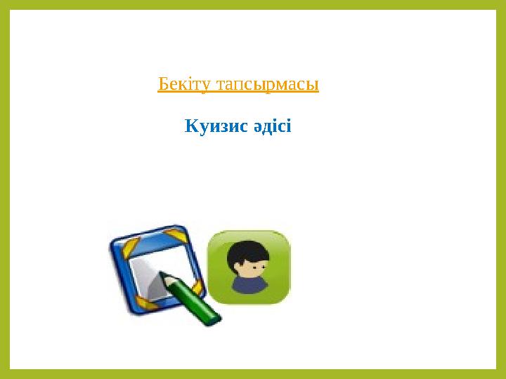 Бекіту тапсырмасы Куизис әдісі