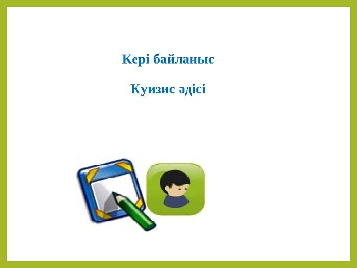 Кері байланыс Куизис әдісі