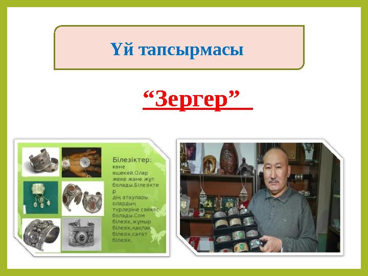 “Зергер” Үй тапсырмасы