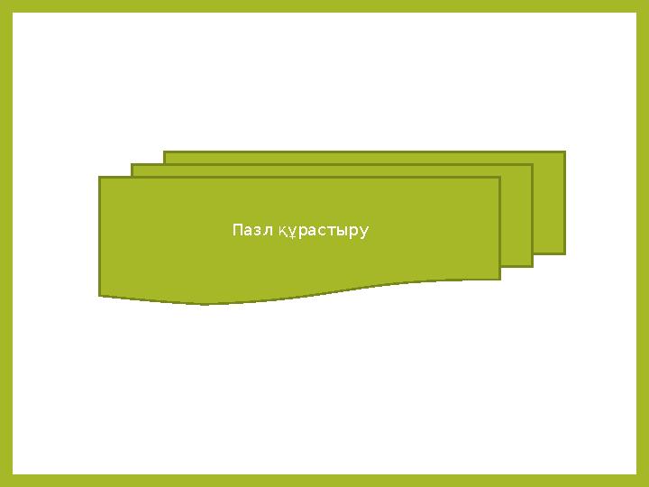 Пазл құрастыру