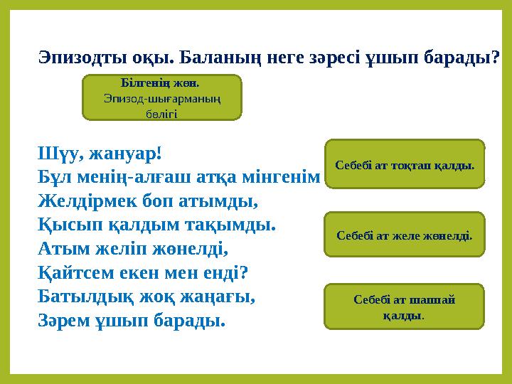 Эпизодты оқы. Баланың неге зәресі ұшып барады? Шүу, жануар! Бұл менің-алғаш атқа мінгенім Желдірмек боп атымды, Қысып қалдым тақ