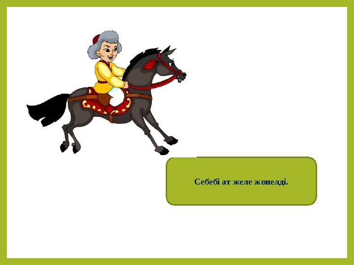 Себебі ат желе жөнелді.
