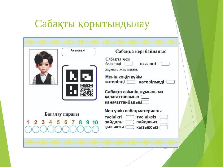 Сабақты қорытындылау