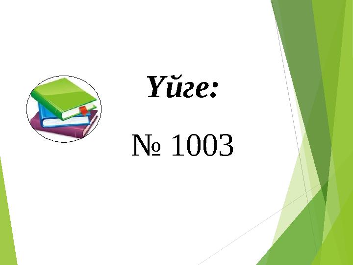 Үйге: № 1003