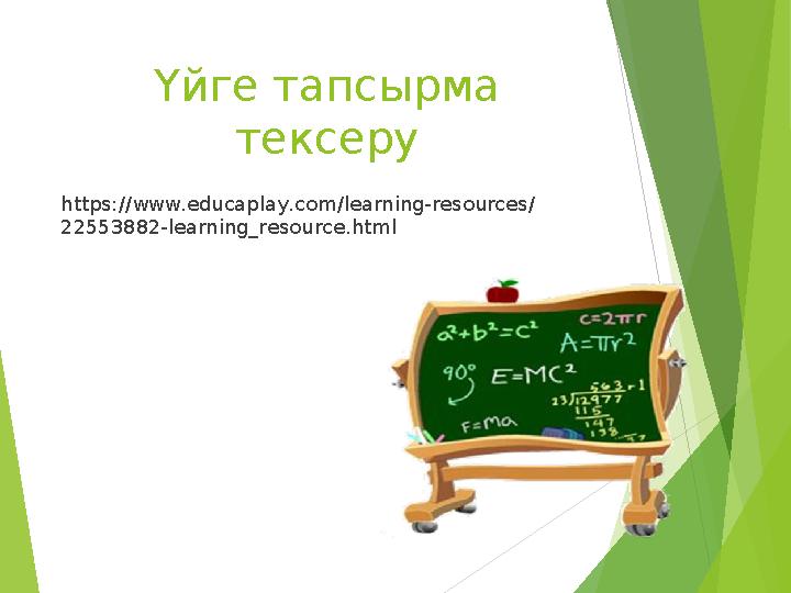 Үйге тапсырма тексеру https://www.educaplay.com/learning-resources/ 22553882-learning_resource.html