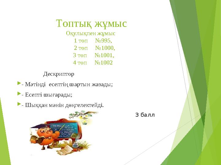 Топтық жұмыс Оқулықпен жұмыс 1 топ №995, 2 топ №1000, 3 топ №1001, 4 топ №1002