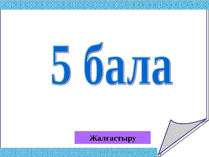 Жалғастыру