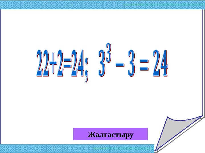 Жалғастыру