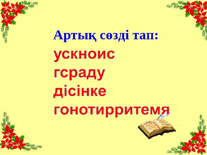 Артық сөзді тап: