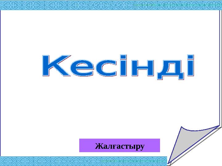 Жалғастыру