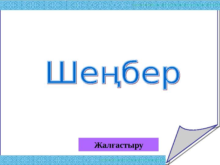 Жалғастыру