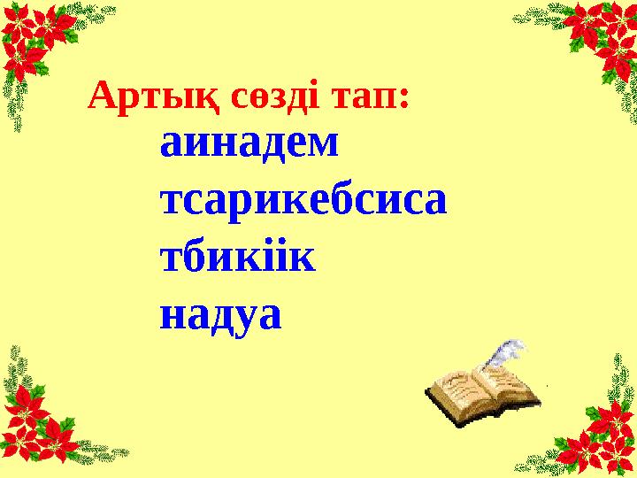 аинадем тсарикебсиса тбикіік надуа Артық сөзді тап: