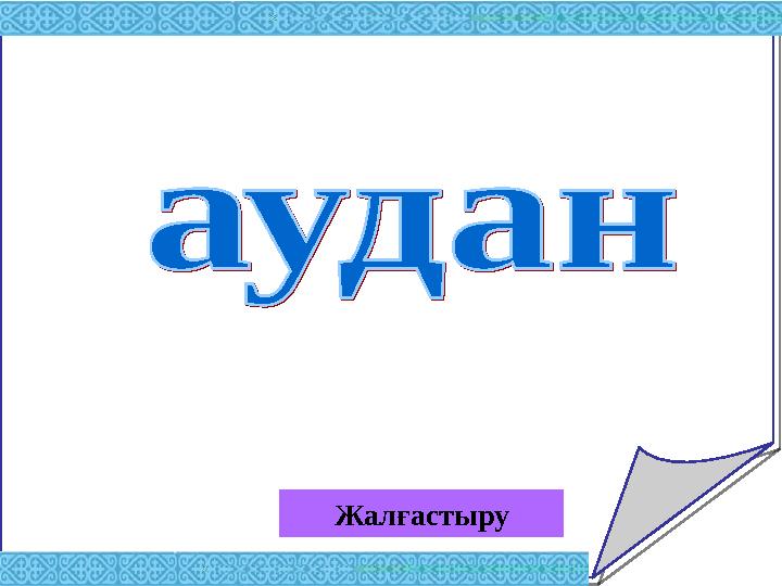 Жалғастыру
