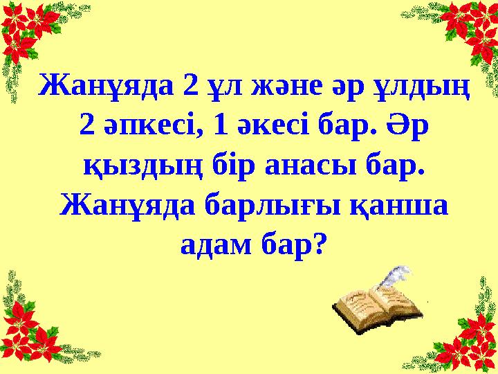 Жанұяда 2 ұл және әр ұлдың 2 әпкесі, 1 әкесі бар. Әр қыздың бір анасы бар. Жанұяда барлығы қанша адам бар?