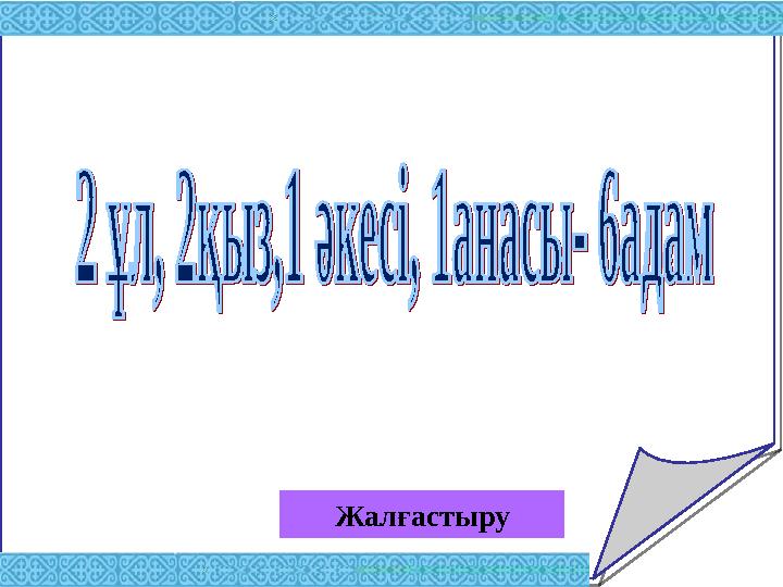 Жалғастыру