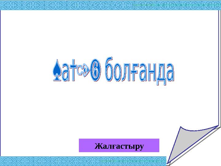 Жалғастыру