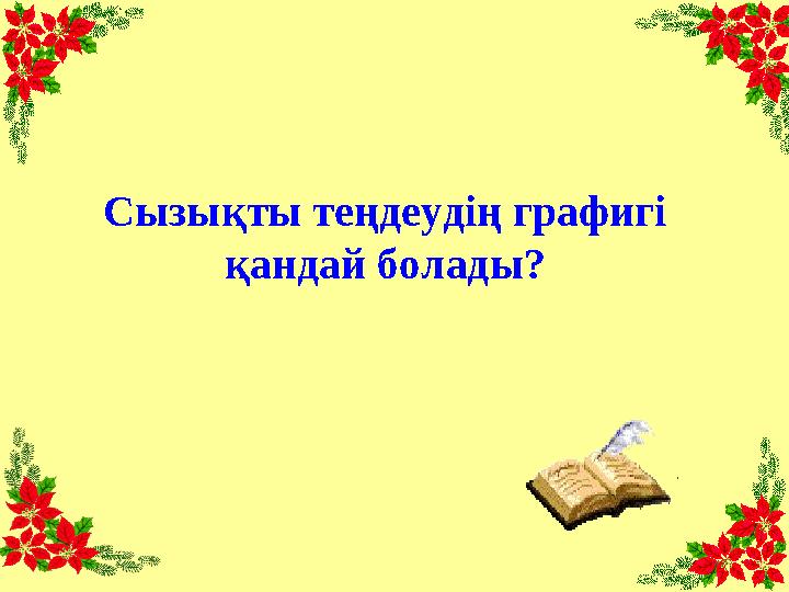 Сызықты теңдеудің графигі қандай болады?