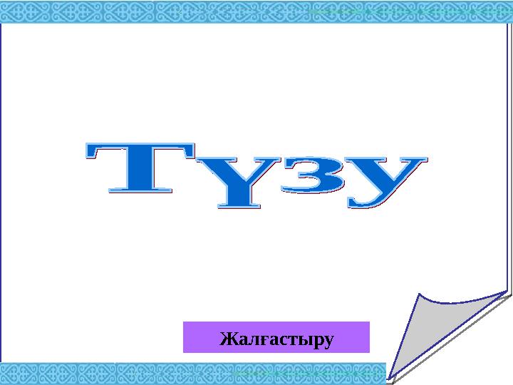 Жалғастыру