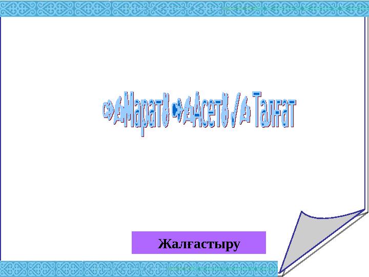 Жалғастыру