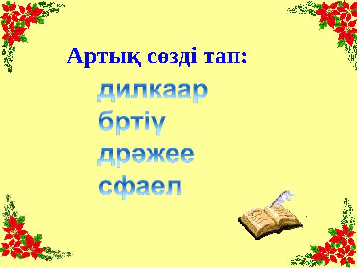 Артық сөзді тап: