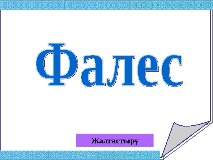 Жалғастыру