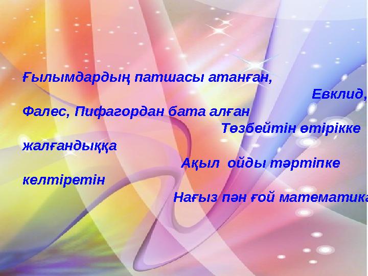 Ғылымдардың патшасы атанған,