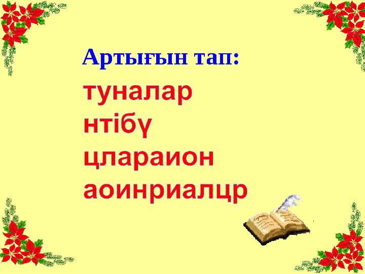 Артығын тап: