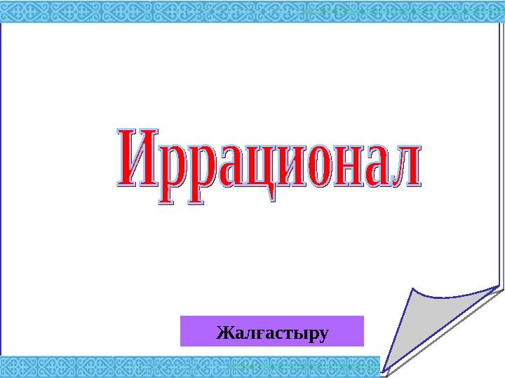 Жалғастыру