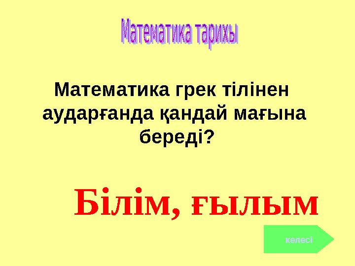 Білім, ғылым келесі Математика грек тілінен аударғанда қандай мағына береді?